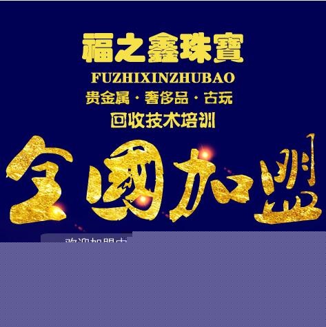 黄金回收技术培训 创业加盟黄金回收店 福之鑫珠宝